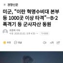 미군, 이란 혁명수비대 본부 등 1000곳 이상 타격...B-2 폭격기 등 군사자산 동원 이미지