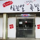 심분열보쌈식족발 경산점 이미지
