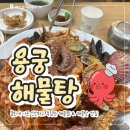 방어진고등학교 | [울산 동구] 용궁 해물탕 | 몸보신하기 좋은 신선하고 푸짐한 해물찜 맛집