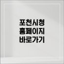 농기계 임대사업소 북부지점 | 포천시청 홈페이지 활용법과 2026년 행정 혁신 가이드
