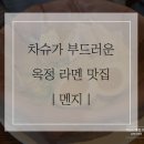 한길프라자 | 멘지｜양주 옥정 라멘 맛집 가격 메뉴 총정리 후기