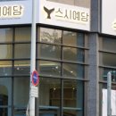 스시예담 이미지
