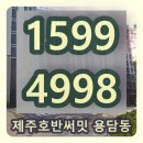 제주 호반써밋 용두암 아파트 분양가 상담 분양홍보관 이미지