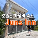[세부 오슬롭 숙소] 위치 좋은 가성비 Juns Inn 2박 후기 (냉장고, 스마트TV 보유)
