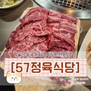 57정육식당 이미지