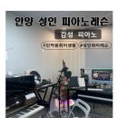 화음 | [안양/인덕원] 퇴근 후 취미 추천｜인덕원 감성피아노 1:1 레슨으로 ‘걱정말아요 그대’ 한 곡 시작!
