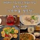 더진국서면점 | 서면 술집 느린마을양조장 부산점 막걸리 무한리필 되는 안주 맛집