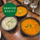 일품돼지국밥 봉덕점 이미지