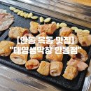 태영갈비 | 안동 옥동 맛집 "태영생막창 안동점" 안동 늦게까지하는 가성비 막창 맛집