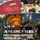 지아나케이크 | 뉴욕여행 2일차 엠파이어 스테이크 하우스, 레스토랑위크 런치 추천.뉴욕 스테이크 맛집. 뉴욕야경