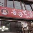 이수역점홍콩반점 이미지