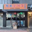 귀로 순대국 이미지