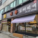 [식당 리뷰] 경산 영남대 맛집 천봉김치찌개&amp;만두 후기