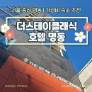 명동세탁 | 명동 숙소 추천 | "더스테이클래식호텔 명동" 솔직후기