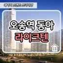 청주 오송역 동아라이크텐 아파트 잔여세대 선착순 분양안내 이미지