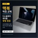 레티나 - 강동구 천중로44길 75 | [액정교체 후기]맥북레티나 파손액정교체, 수리 전 확인하면 좋은 점
