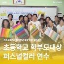 학부모 퍼스널컬러 연수 강의 | 참여자 만족도 100% 컬러제이 퍼스널컬러 강의
