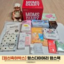 임신축하박스 맘스다이어리 맘스팩 언박싱 기저귀샘플 굿
