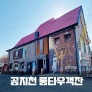 룽타우객잔 | 춘천 분위기 좋은 중식당 맛집 공지천 룽타우객잔 재방문 후기[내돈내산]
