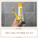 아이덴탈 | 어린이 고불소 치약 아이가 좋아하는 덴탈업 키즈 후기