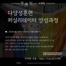 2022 동구 평생학습 코디네이터 양성과정 수강생 모집 | 한국다양성연구소, 다양성훈련 퍼실리테이터 양성과정 수강생 모집(~선착순)