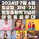 평창 올림픽 개최 6주년 기념 원주 MBC 특집 콘서트 7월6일 토요일 19시 윤정님 공연 이미지