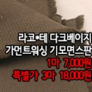 [mj41109-6199]라코*테 다크베이지 가먼트워싱 기모면스판 이미지