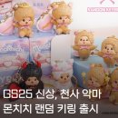 해피엔젤 | GS25 신상 몬치치 해피엔젤 랜덤 키링 출시ㅣ8종 라인업 가격 재고 확인 팁 등 정보 총정리