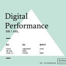 제3회 기술미학포럼_Digital Performance 0과 1사이 이미지