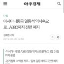 아시아나항공 일등석 역사속으로...A380까지 전면 폐지 이미지