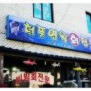 제천횟집 이미지