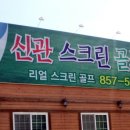 신관스크린골프존 이미지