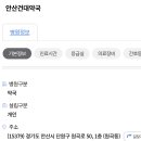 안산건대약국 이미지