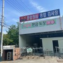 옥계종합정비공장 이미지