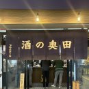 오쿠다 | 오사카 덴마 퇴근길 한잔 '사케 노 오쿠다' 후기