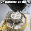 북부상가1 | 동두천 상가 환풍기 교체 시공 후기｜천장 환풍기 고장 원인부터 해결까지