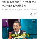 '라디오 스타' 이봉원, 등산용품 마니아..가방만 200만원 훌쩍 이미지