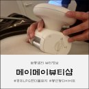 유정뷰티샵 | 👑 [광주LPG엔더몰로지] 봉선동다이어트! 메이메이뷰티샵에서 LPG엔더몰로지 후기 💖