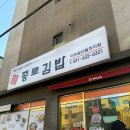 이천 종로김밥 갈산김밥집 등산 후 김밥 라면