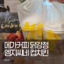 메가엠지씨커피 군산대점 | 메가커피 신메뉴 엠지씨네 양념컵치킨 닭강정 솔직후기