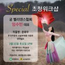 궁벨리댄스협회 이미지
