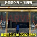 한국금거래소계양