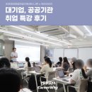 공공용 16 | [마포청년나루] 대기업, 공공기관 취업 특강 후기