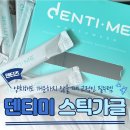 플러스메디텍 | [공지] [덴티미] 휴대용 가글 추천 덴티미 스틱가글 후기(교정 필수템✨)