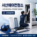 (주)홍성통상 | 서산에어컨청소 스탠드에어컨청소 완전분해 전문업체 스마트홈케어