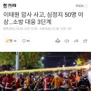 이태원 압사 사고, 심정지 50명 이상…소방 대응 3단계 이미지