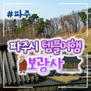 1898 | 파주 사찰 여행! 보광사 대웅보전