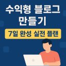 수익형 블로그 만들기, 7일 완성 실전 플랜