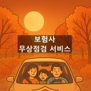 애니카랜드 별마로점(현대오토랜드) | 🚗🛡️ 안심하세요! 2025년 추석 귀성길, 주요 보험사들이 &#39;내 차&#39;를 지켜드려요! &#39;차량 무상점검 서비스...