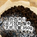 준컴퍼니 | [리뷰] 신축 30평 새집증후군 제거, 찬컴퍼니 코르크볼로 베이크아웃 방법 끝내기! ✨